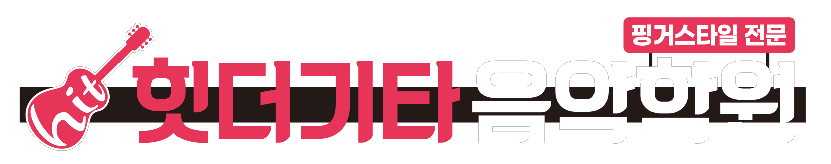 힛더기타 음악학원